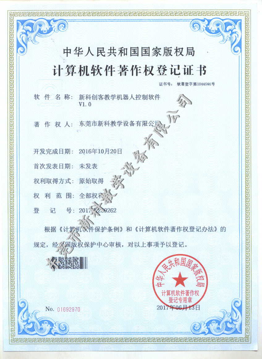 新科創(chuàng)客教學(xué)機器人控制軟件證書