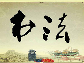 彰顯文化內(nèi)涵，創(chuàng)造文化價值, 最是“墨”香能致遠！