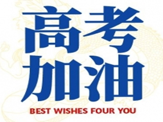 高考加油！