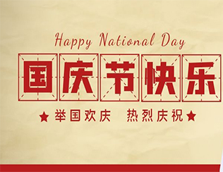 祝祖國母親節(jié)日快樂！