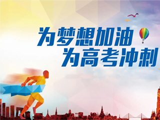 高考加油！