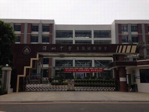 龍崗初級中學<a href='http://banvb.cn/products/99-1.html' target='1' style='font-size:18px; font-weight:bold; color:#000000;'>校門設計</a>