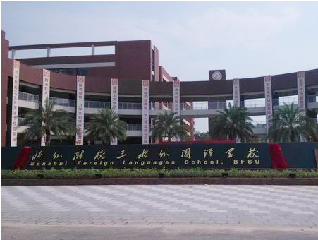北外附校三水外國語學(xué)校<a href='http://banvb.cn/products/99-1.html' target='1' style='font-size:18px; font-weight:bold; color:#000000;'>校門設(shè)計</a>